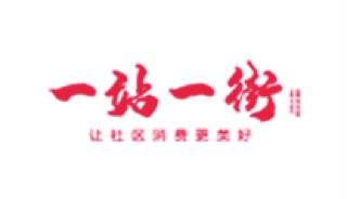 一站一街